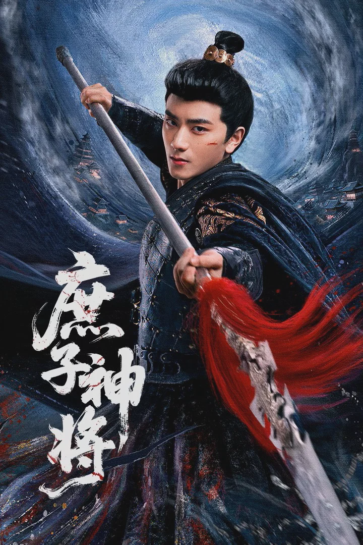 庶子神将
