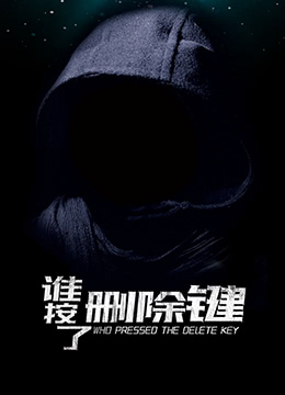谁按了删除键