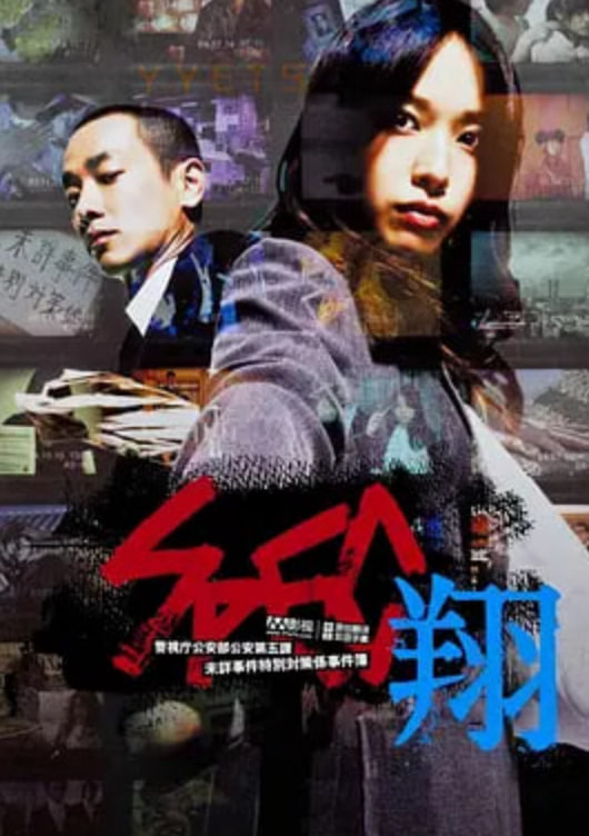 SPEC:翔 SPEC〜翔〜