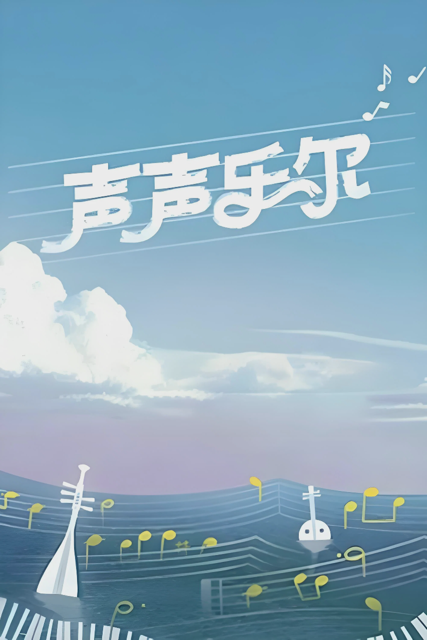 声声乐尔
