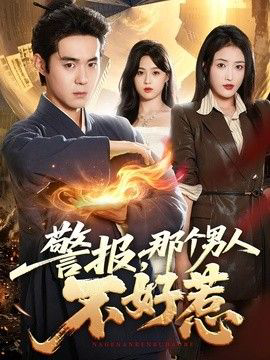 警报,那个男人不好惹