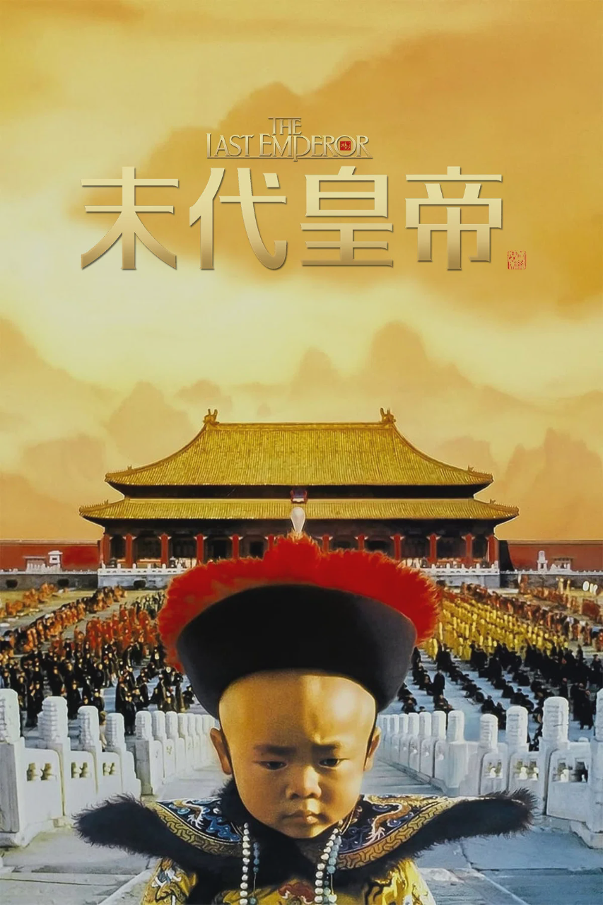 末代皇帝
