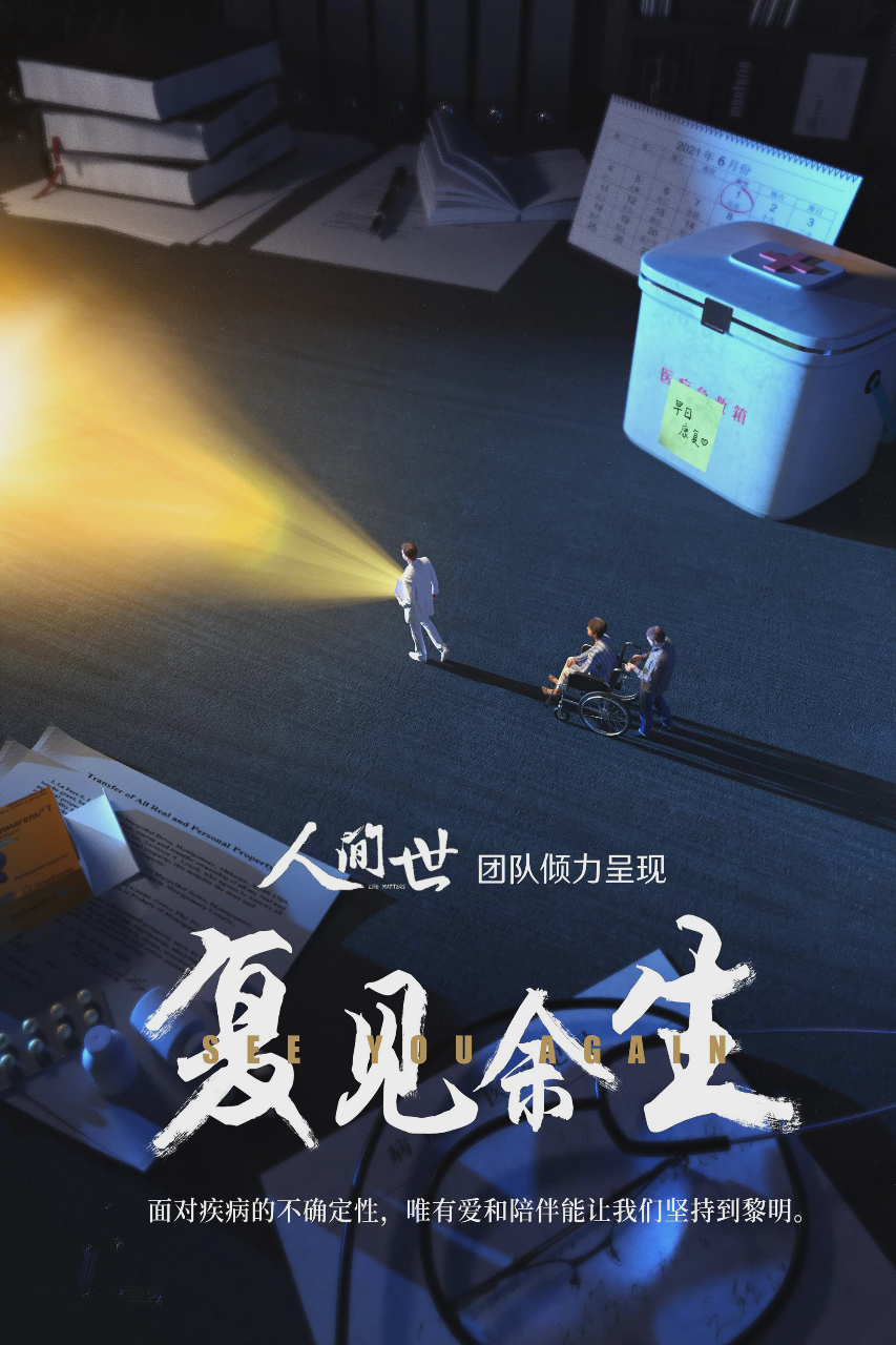 复见余生