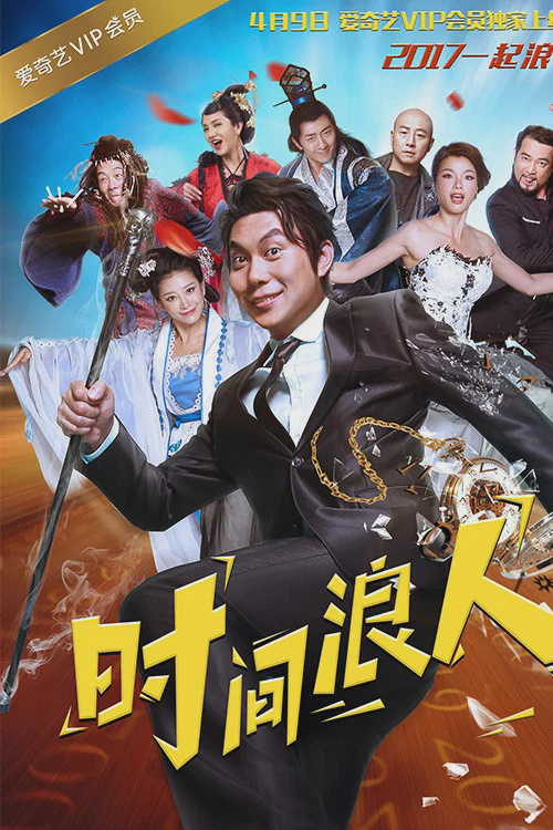 时间浪人之爱你一大跳