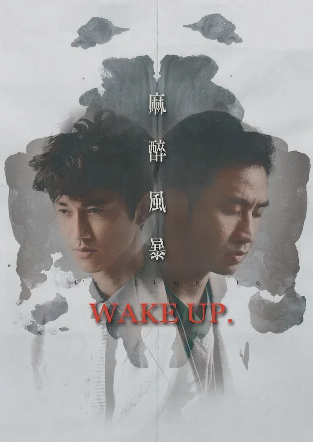 麻醉风暴