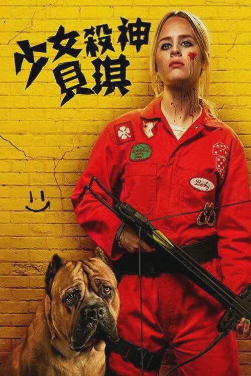 我不好惹2:贝琪之怒