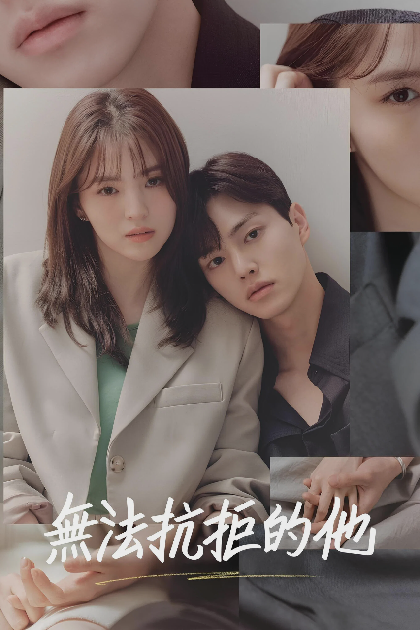 无法抗拒的他