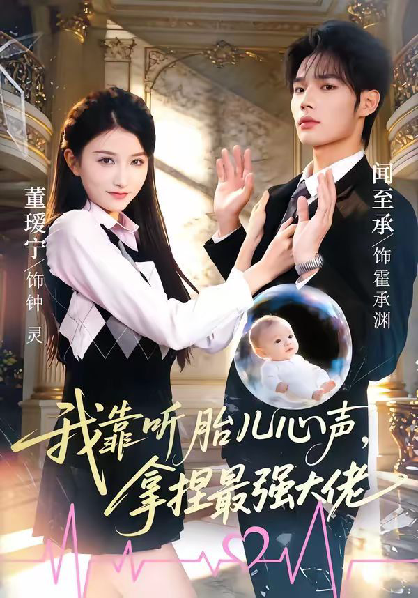 我靠听胎儿心声，拿捏最强大佬