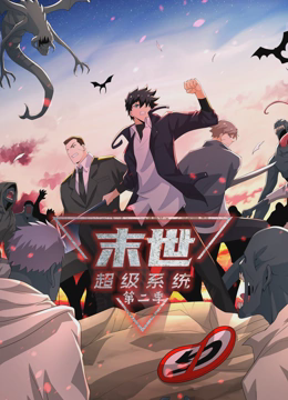末世超级系统