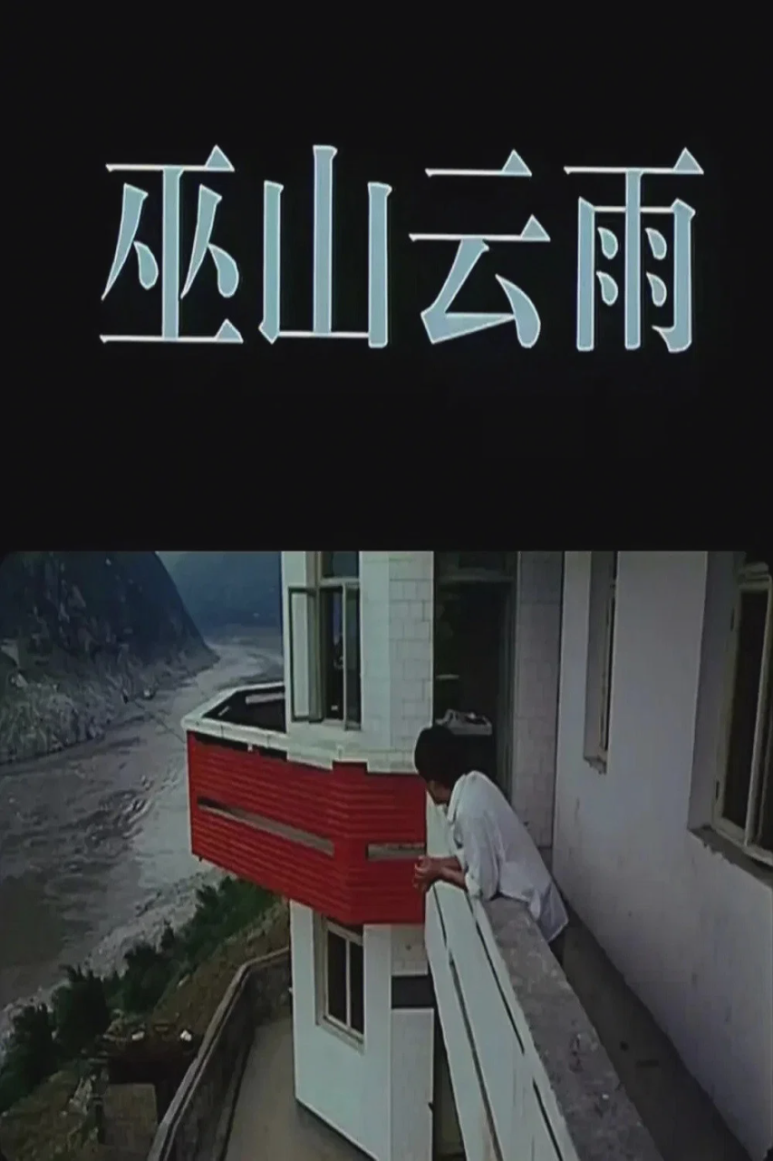 巫山云雨