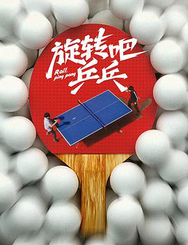 旋转吧，乒乓