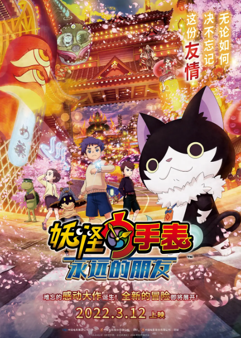 妖怪手表剧场版:永远的朋友