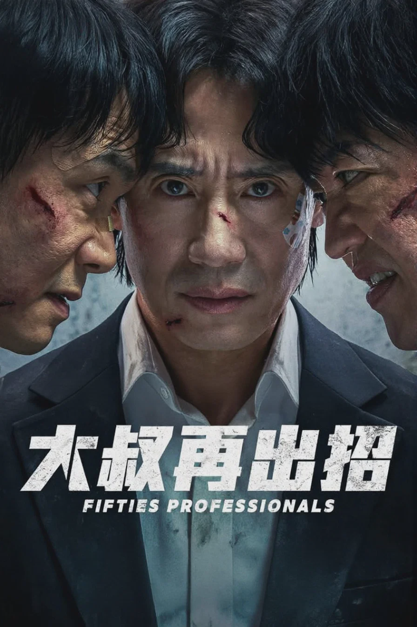 大叔再出招