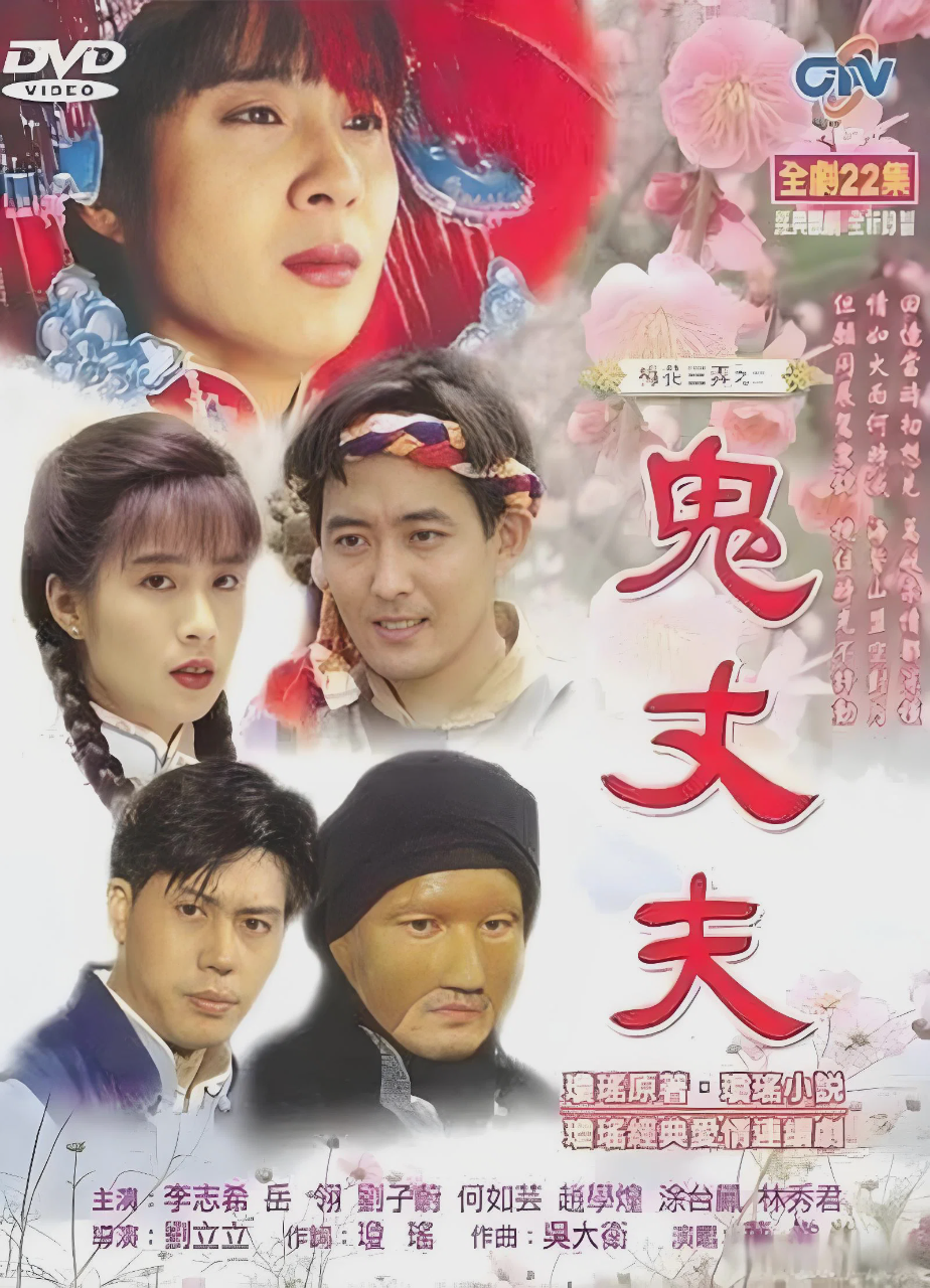 梅花三弄之鬼丈夫