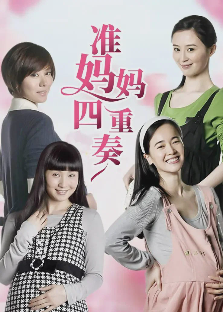 准妈妈四重奏
