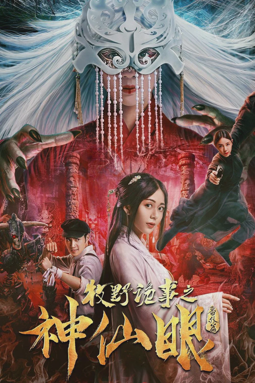牧野诡事之神仙眼
