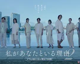 我与你在一起的理由 ~造访关岛的8名男女的10天~