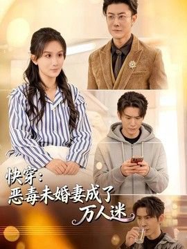 快穿:恶毒未婚妻成了万人迷
