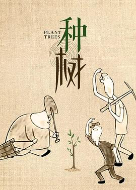 种树1990