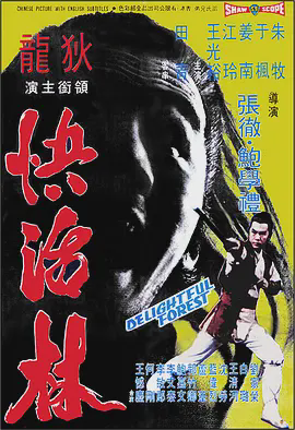 快活林
