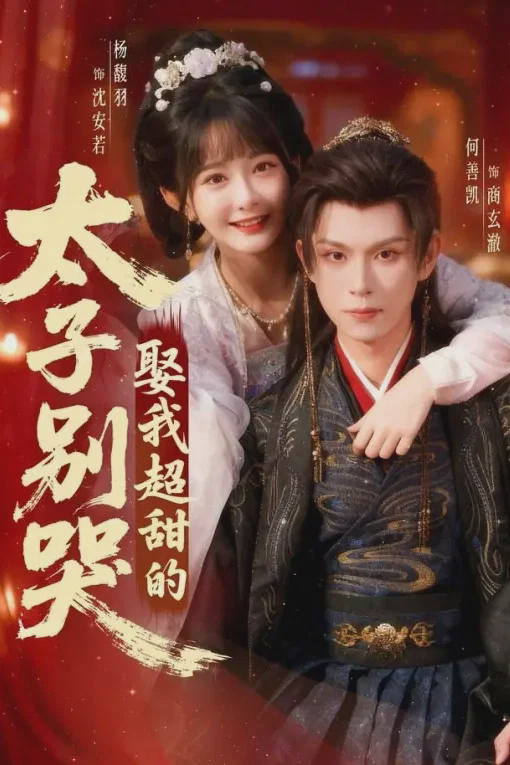 太子别哭，娶我超甜的