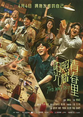 阳光照耀青春里