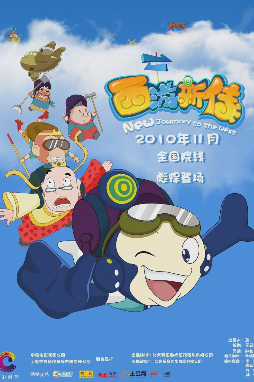 西游新传