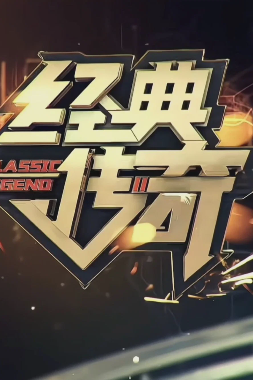 经典传奇