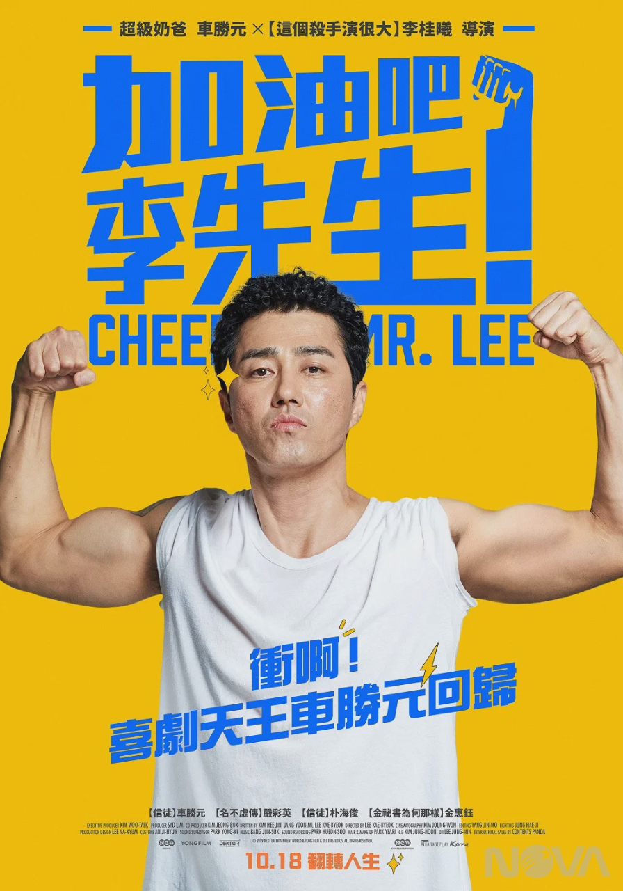 加油,李先生