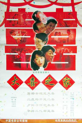 大喜之家