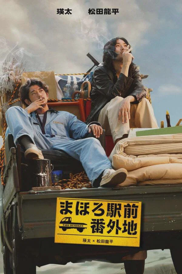 真幌站前番外地