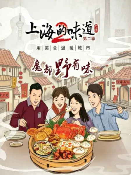 上海的味道 ·魔都野有味