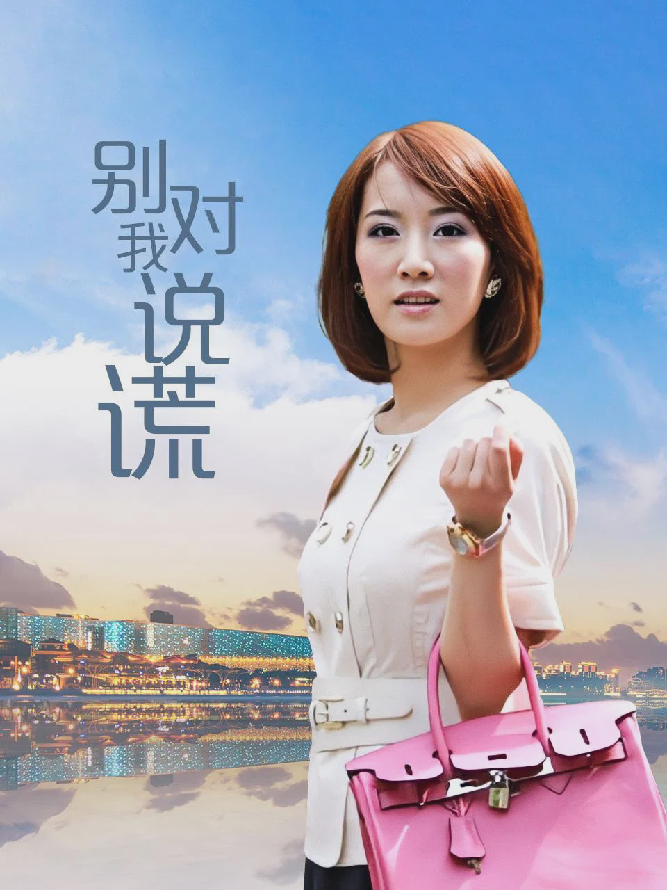 别对我说谎