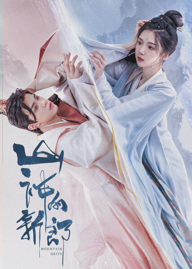 山神的新郎