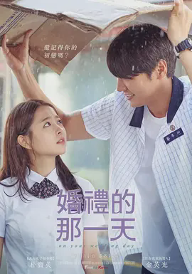 婚礼的那一天