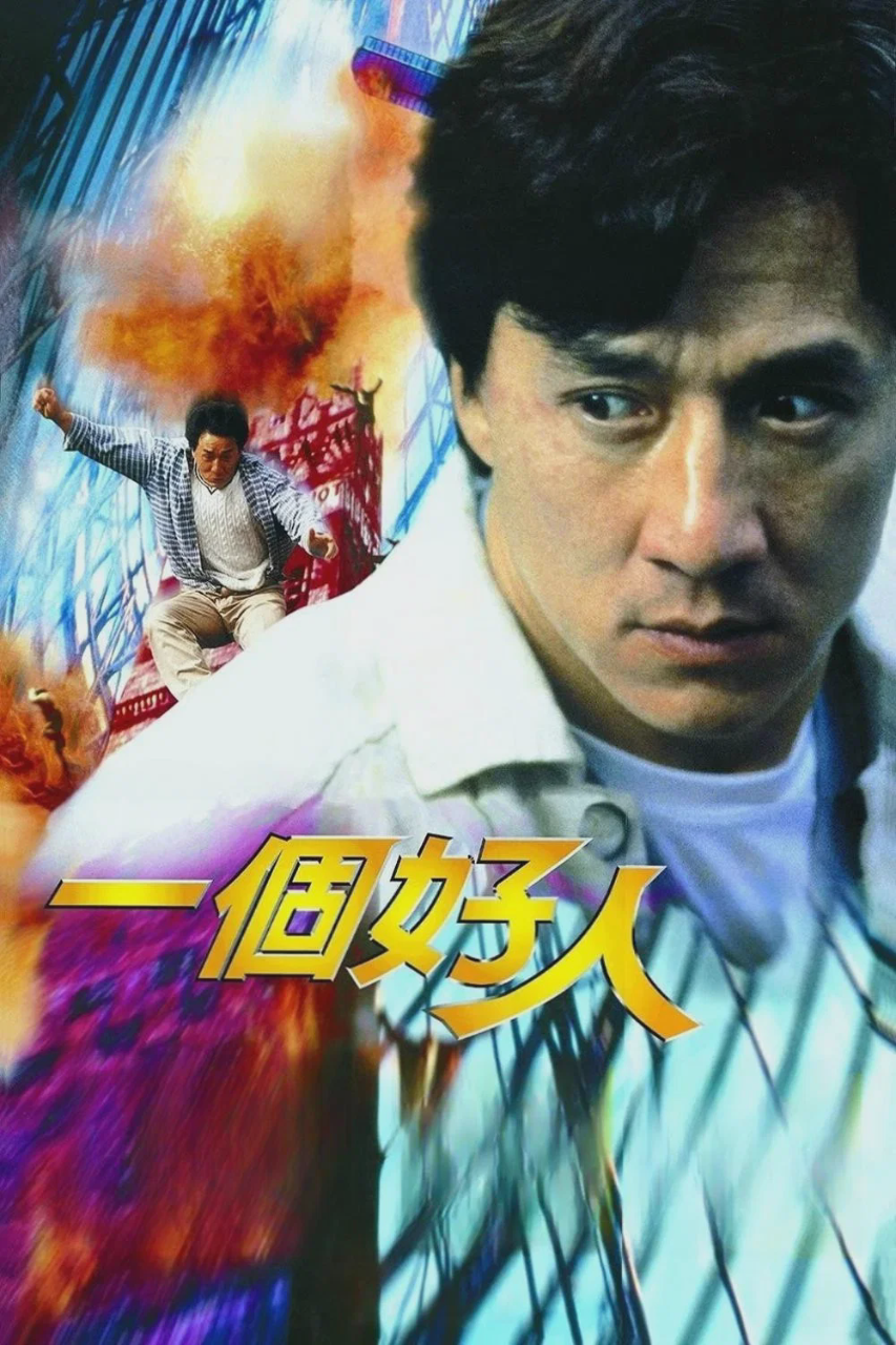 一个好人