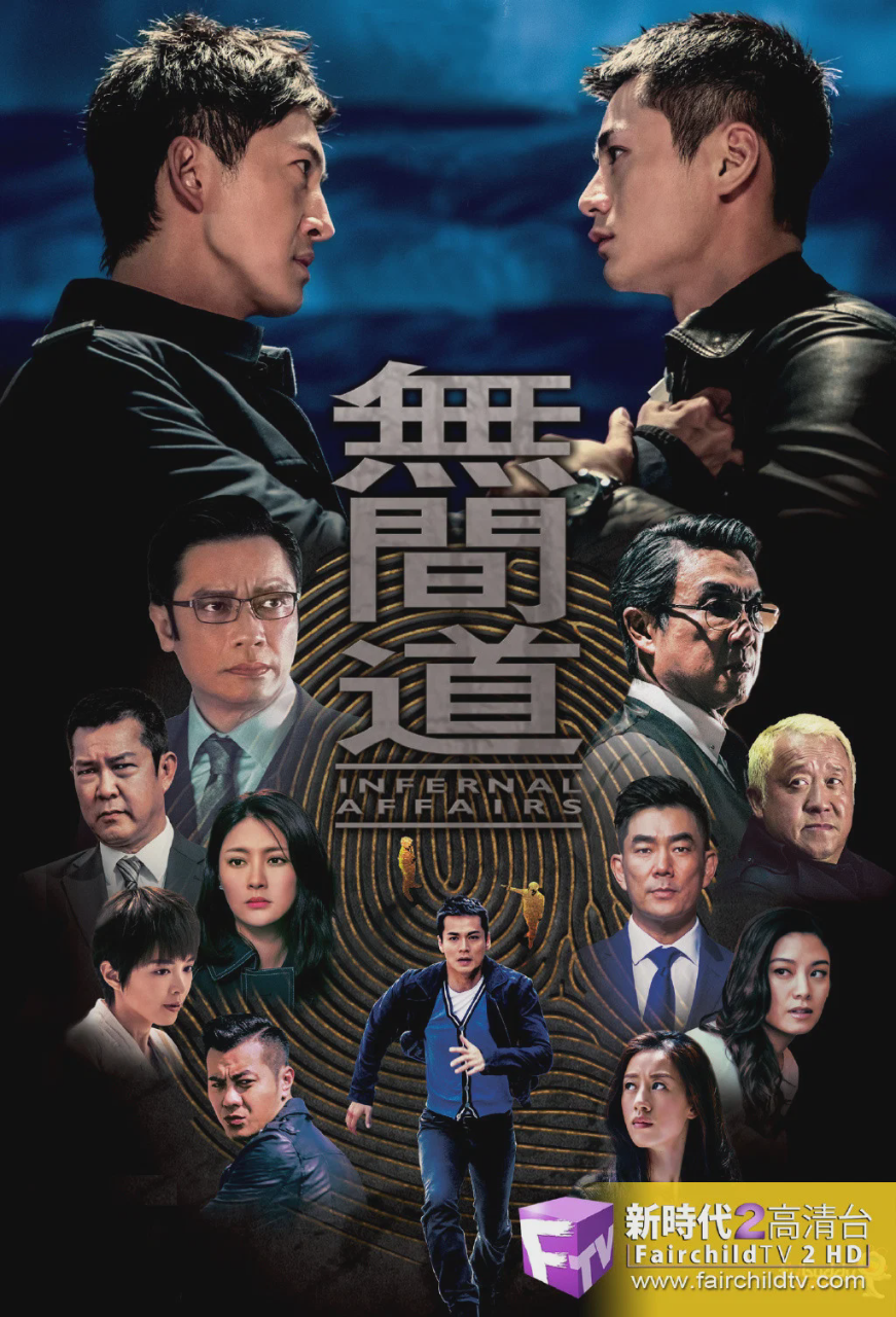 无间道