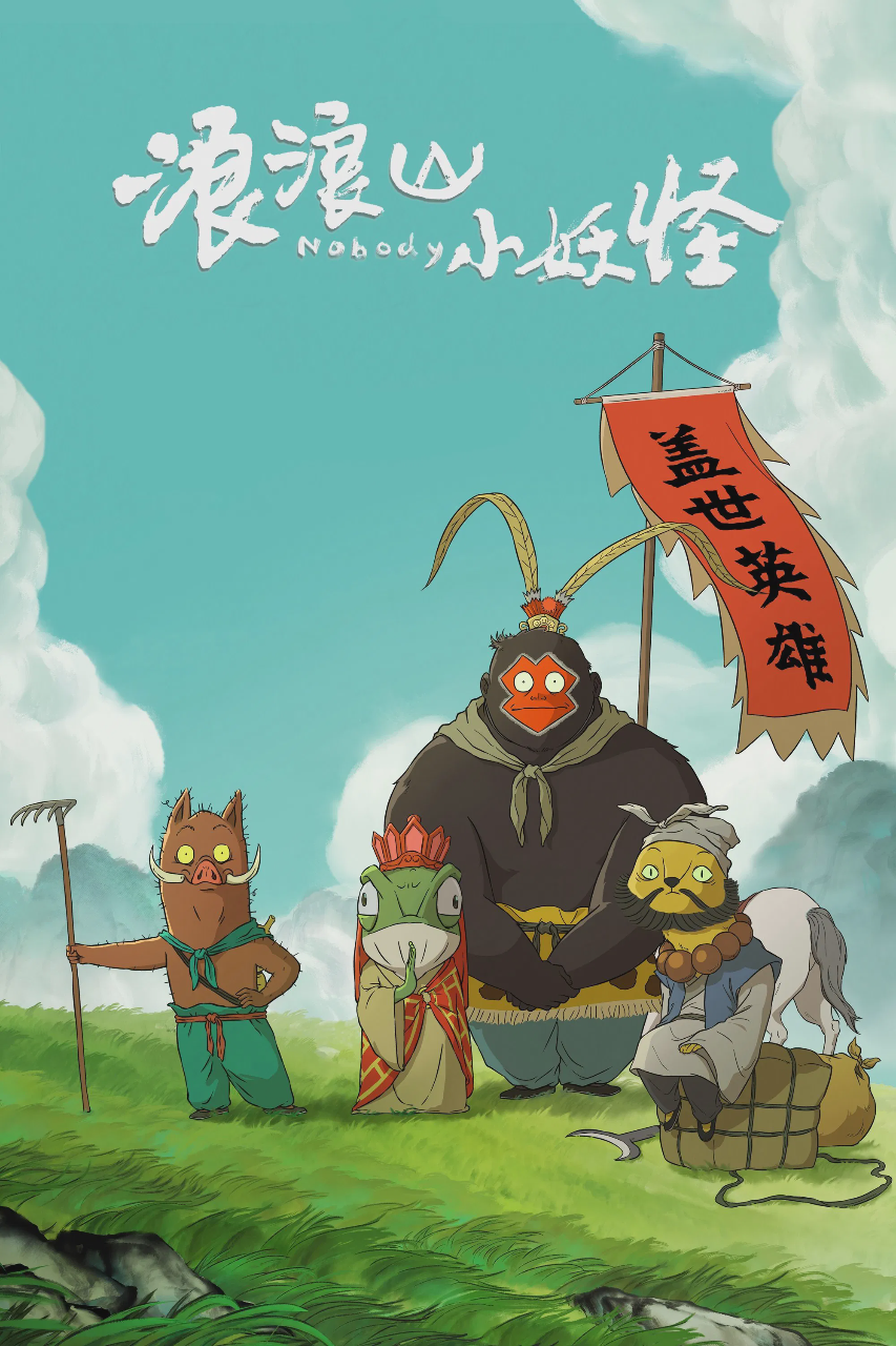 浪浪山小妖怪
