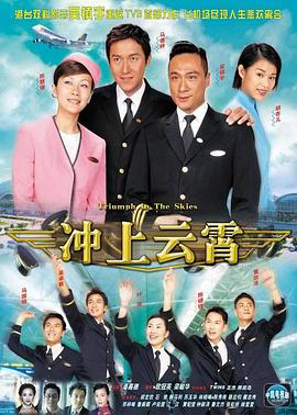 冲上云霄2003