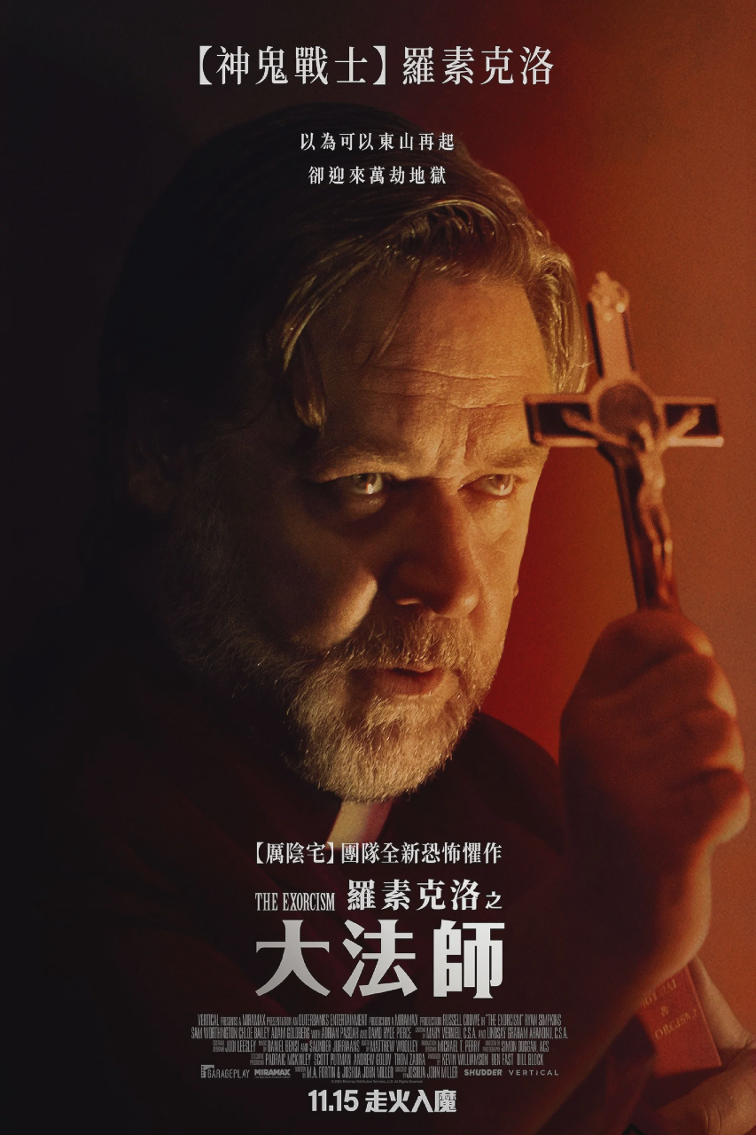 驱魔