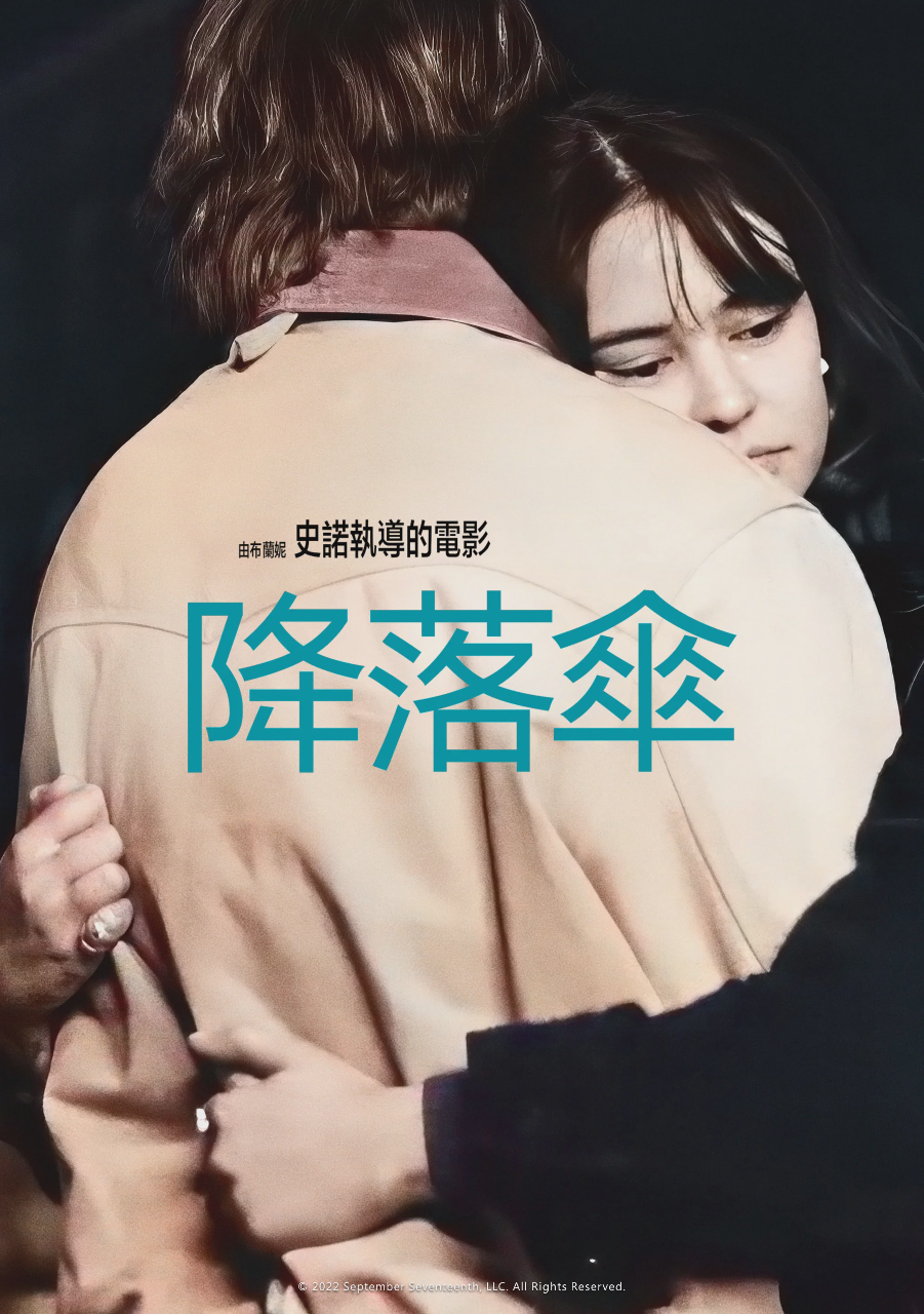 降落之爱