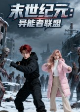 末世纪元：异能者联盟&amp末世纪元异能者联盟