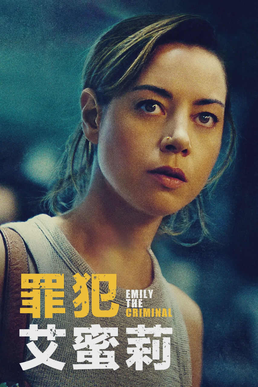 罪犯艾米丽
