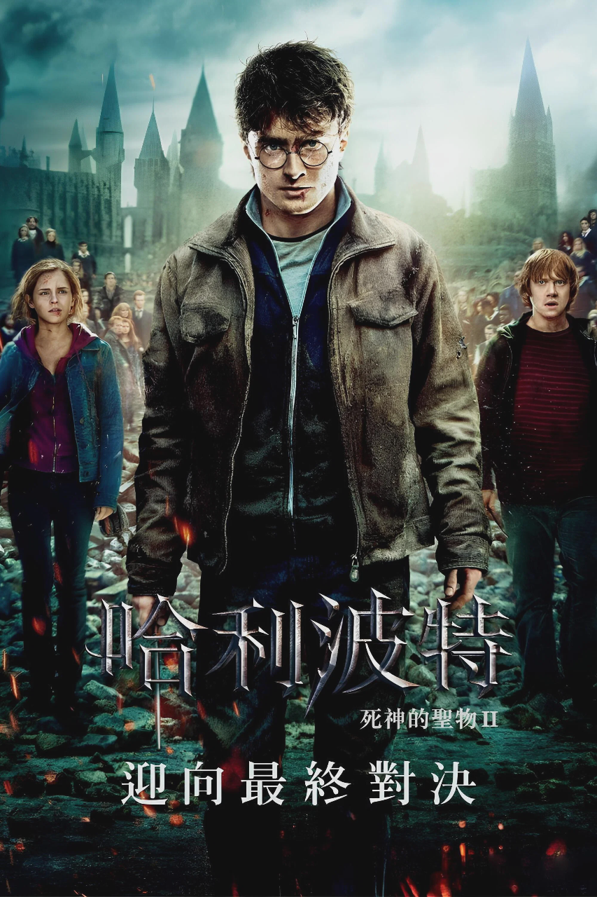 哈利·波特与死亡圣器(下)