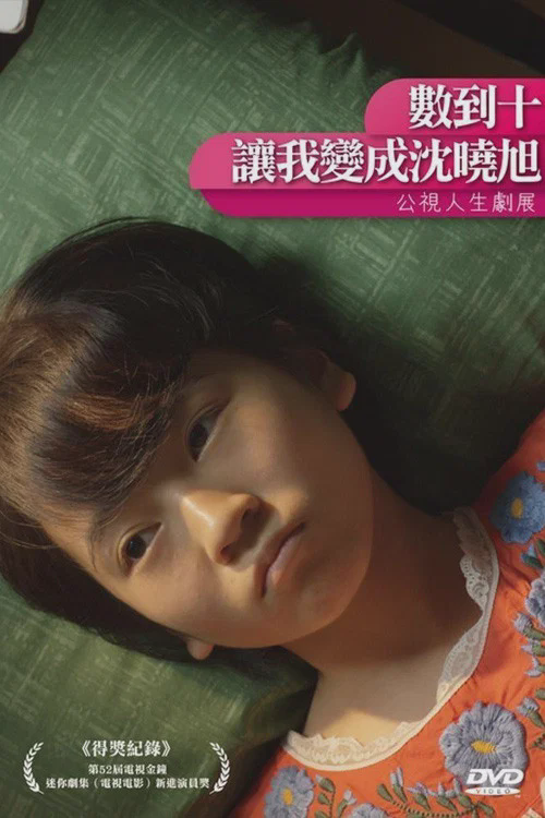 数到十，让我变成沈晓旭