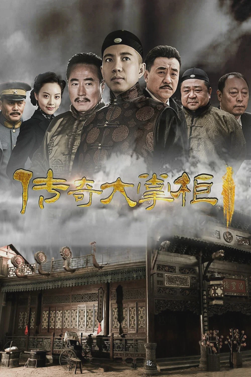 传奇大掌柜
