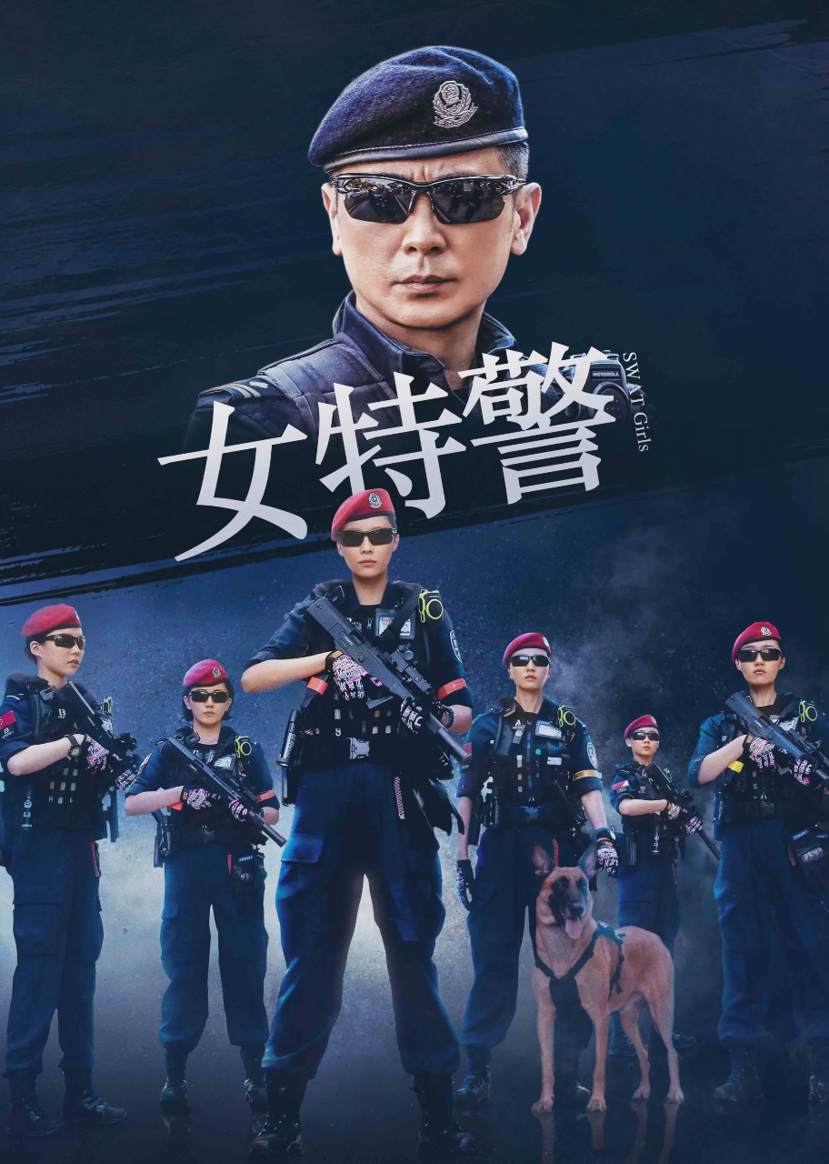 女特警