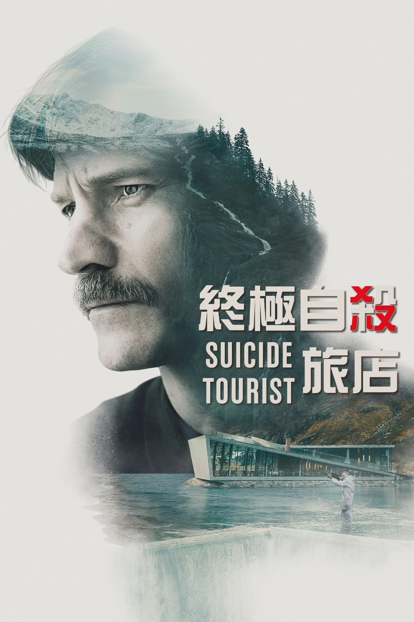 自杀游客