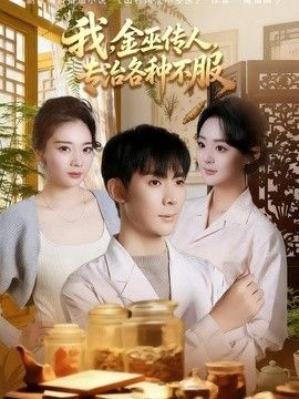 我，金巫传人，专治各种不服