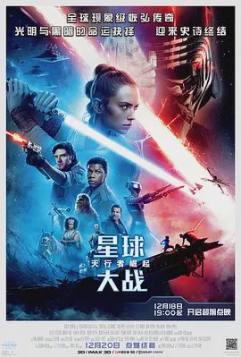星球大战9:天行者崛起